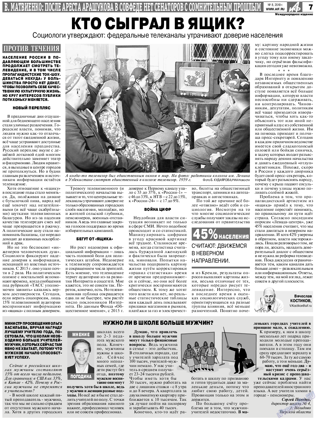 Аргументы и факты Европа, газета. 2019 №8 стр.7