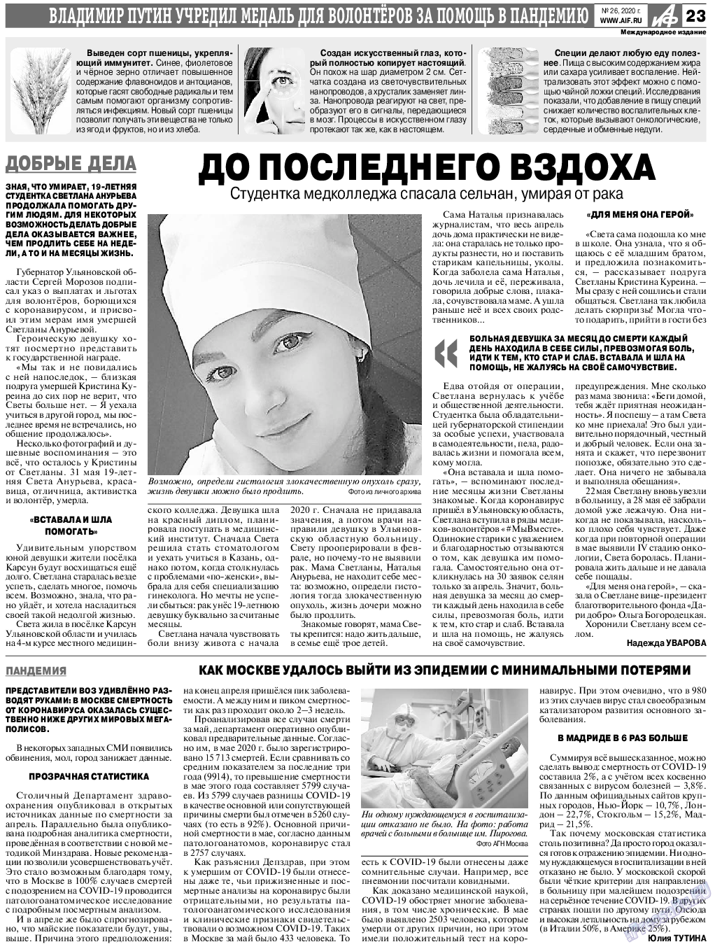 Аргументы и факты Европа, газета. 2020 №26 стр.23