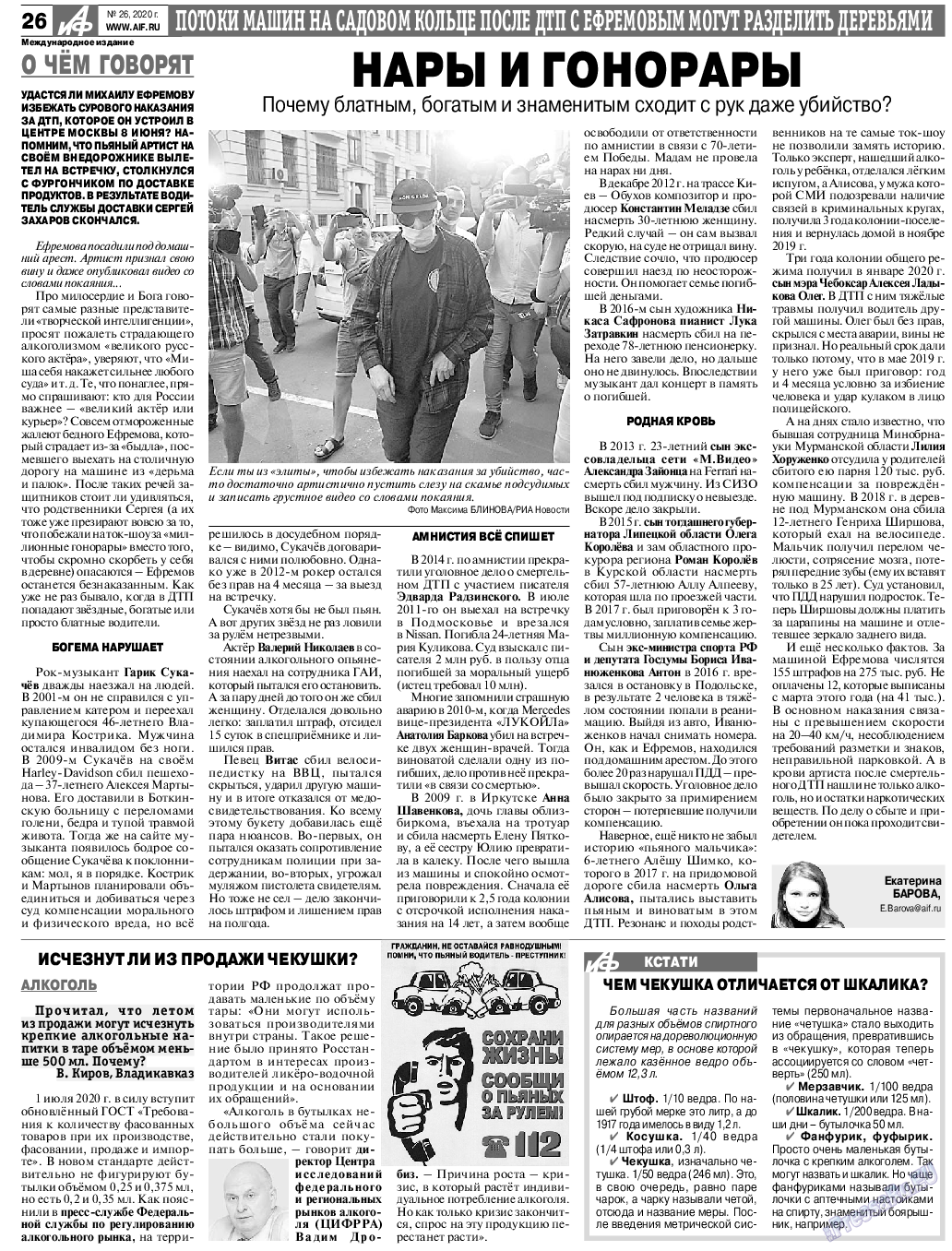 Аргументы и факты Европа, газета. 2020 №26 стр.26