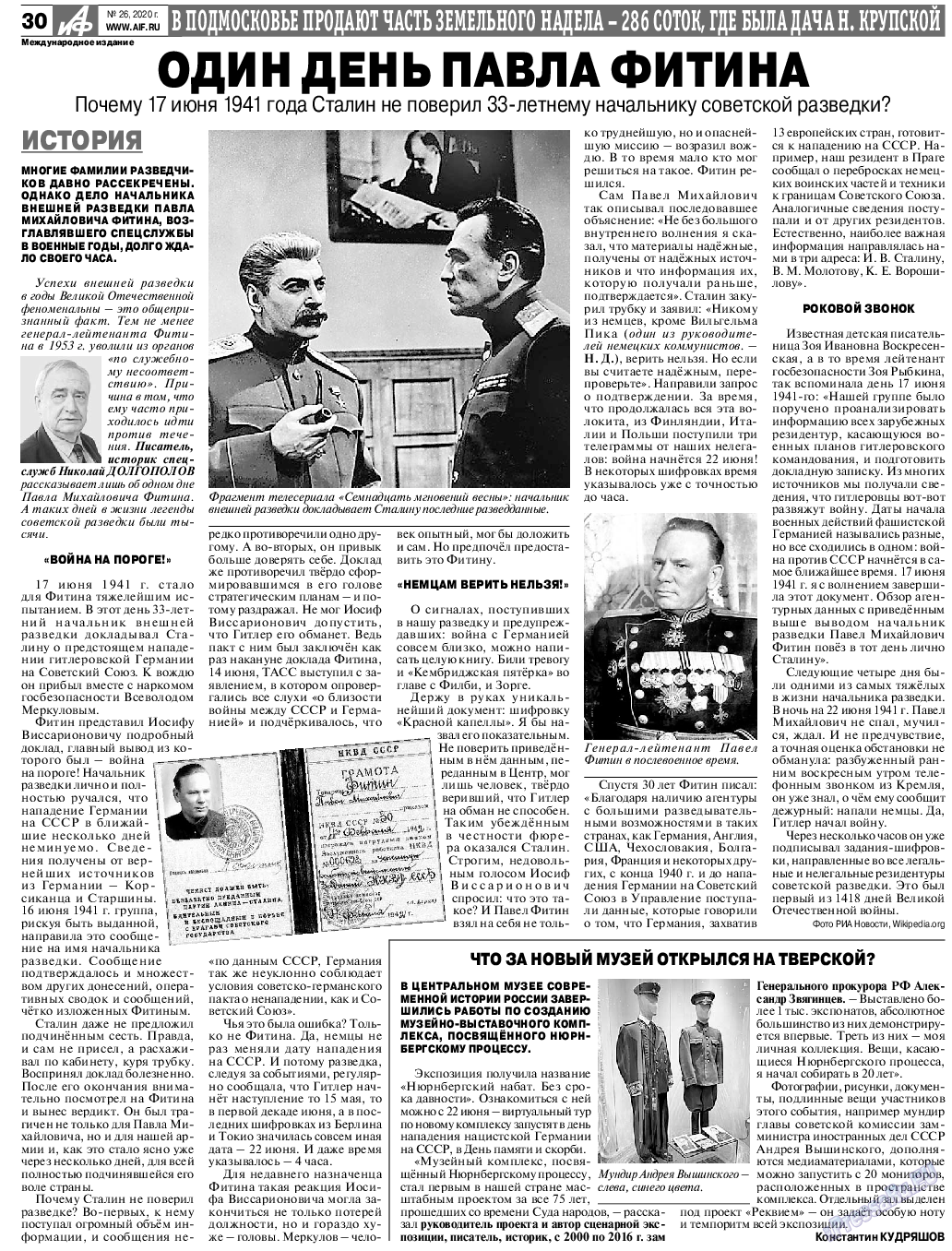 Аргументы и факты Европа, газета. 2020 №26 стр.30