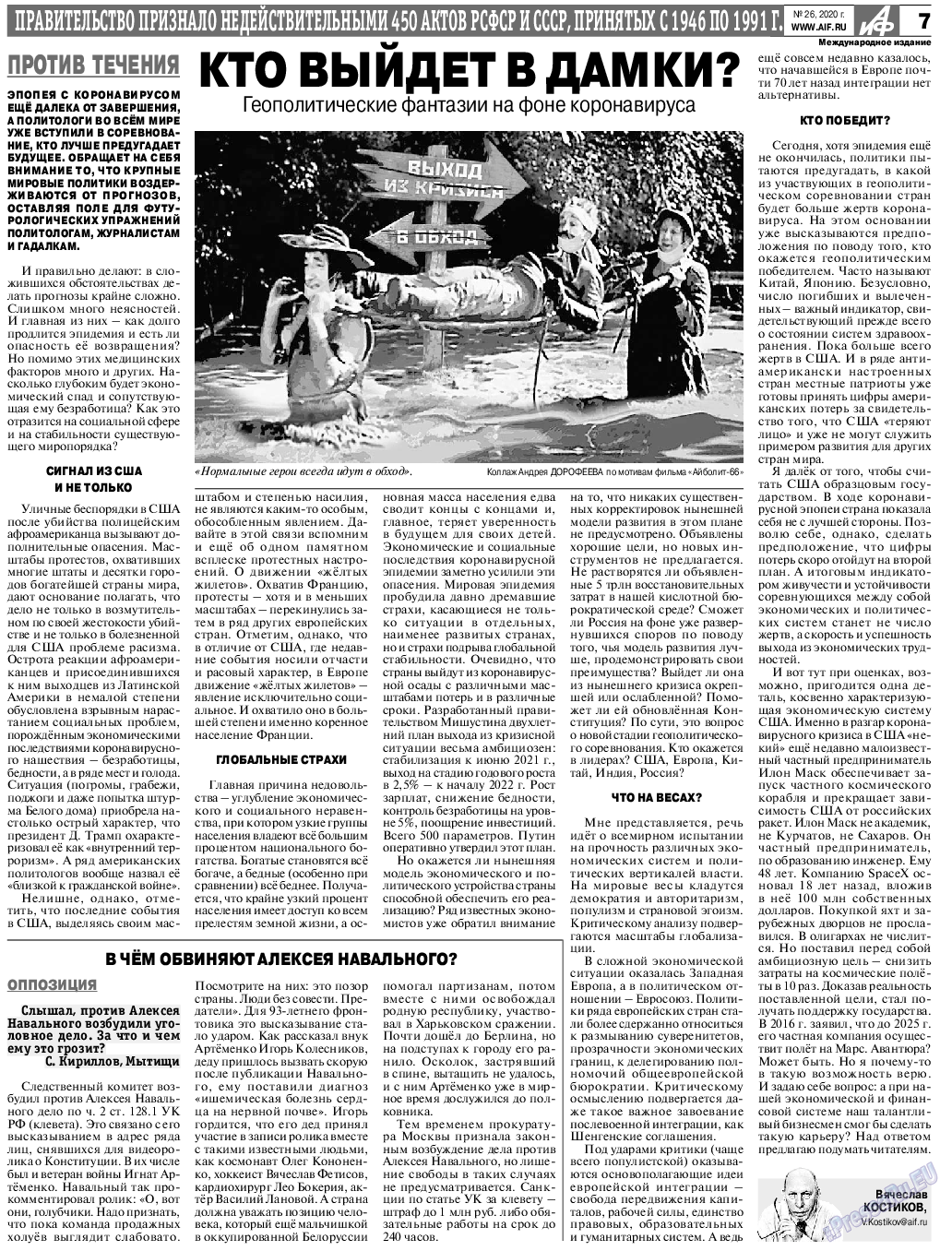 Аргументы и факты Европа, газета. 2020 №26 стр.7