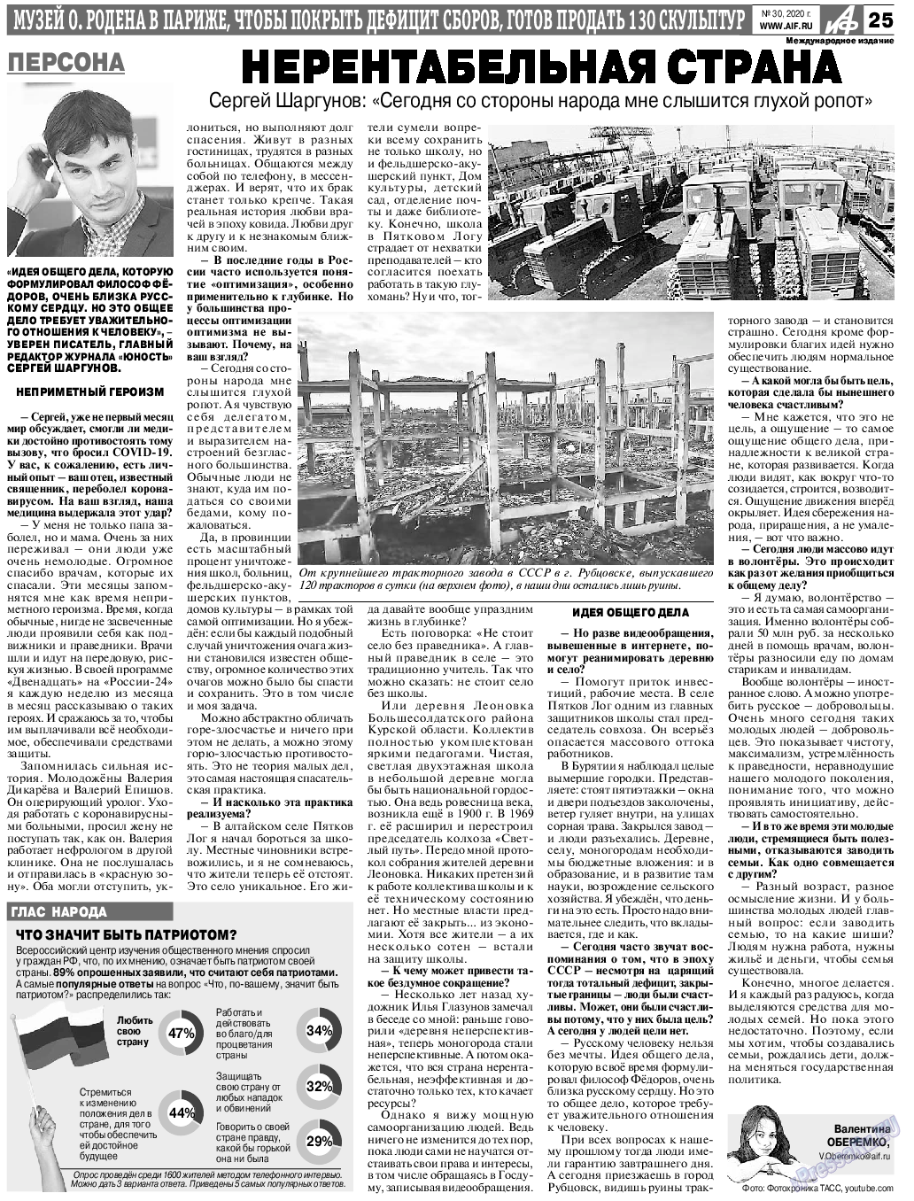 Аргументы и факты Европа, газета. 2020 №30 стр.25