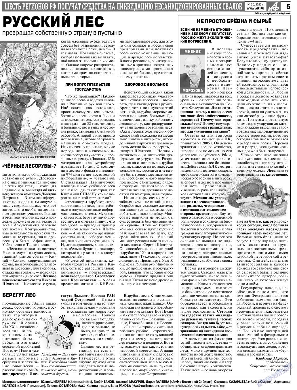 Аргументы и факты Европа, газета. 2020 №30 стр.5