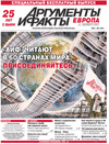 Аргументы и факты Европа (газета) Аргументы и факты Европа (газета)