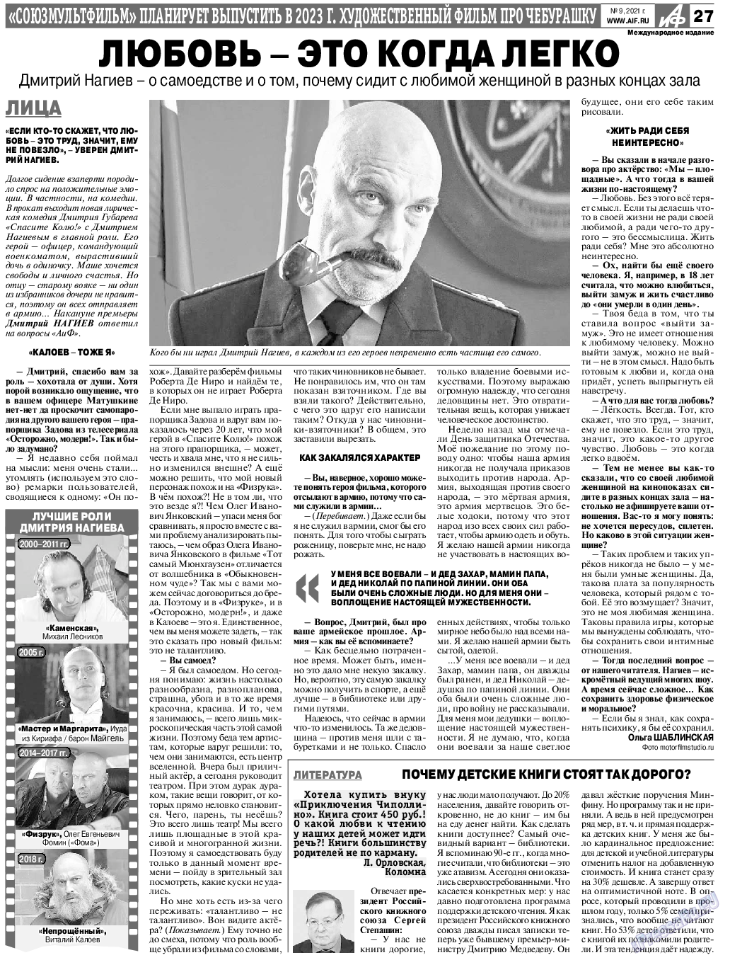 Аргументы и факты Европа, газета. 2021 №9 стр.27