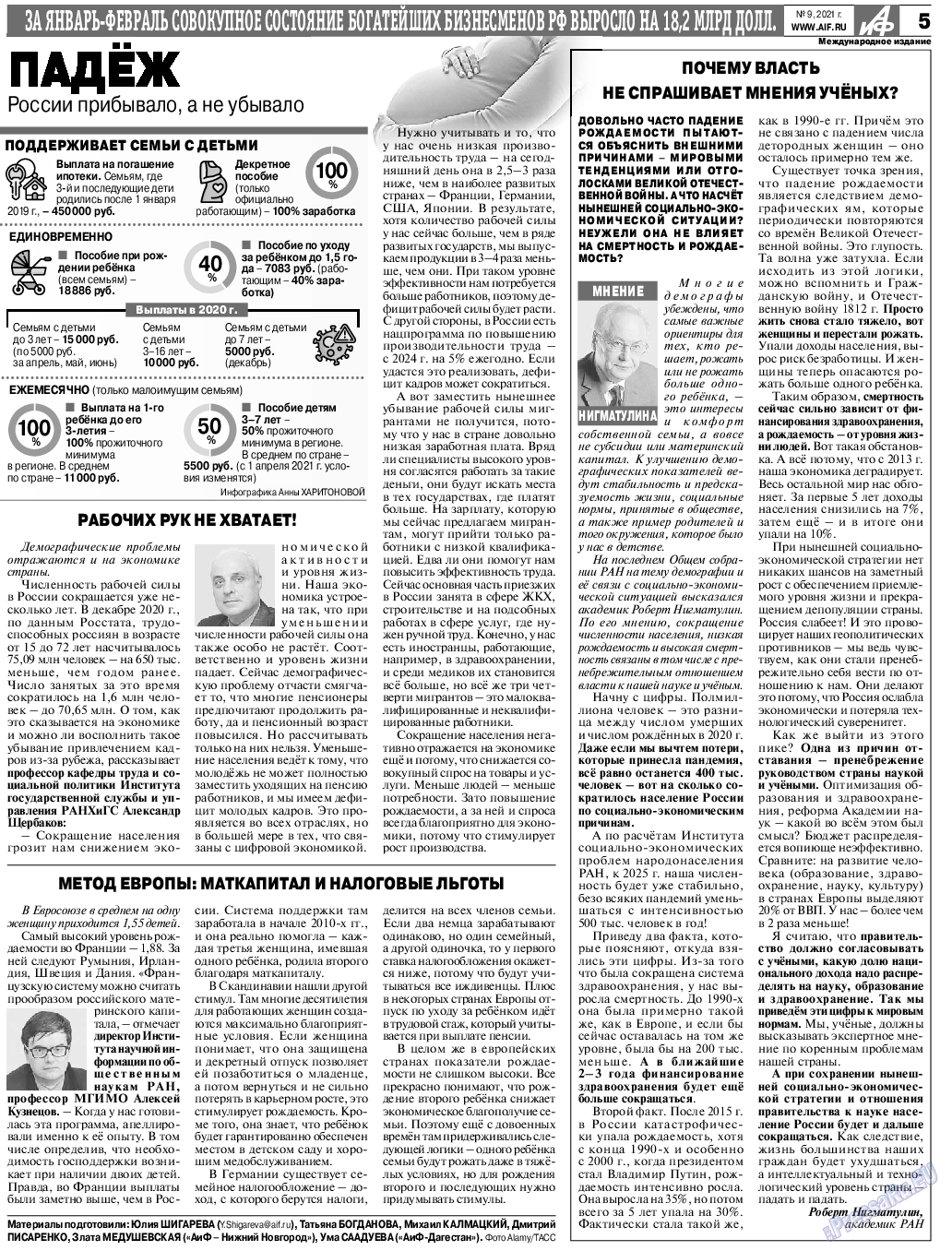 Аргументы и факты Европа, газета. 2021 №9 стр.5
