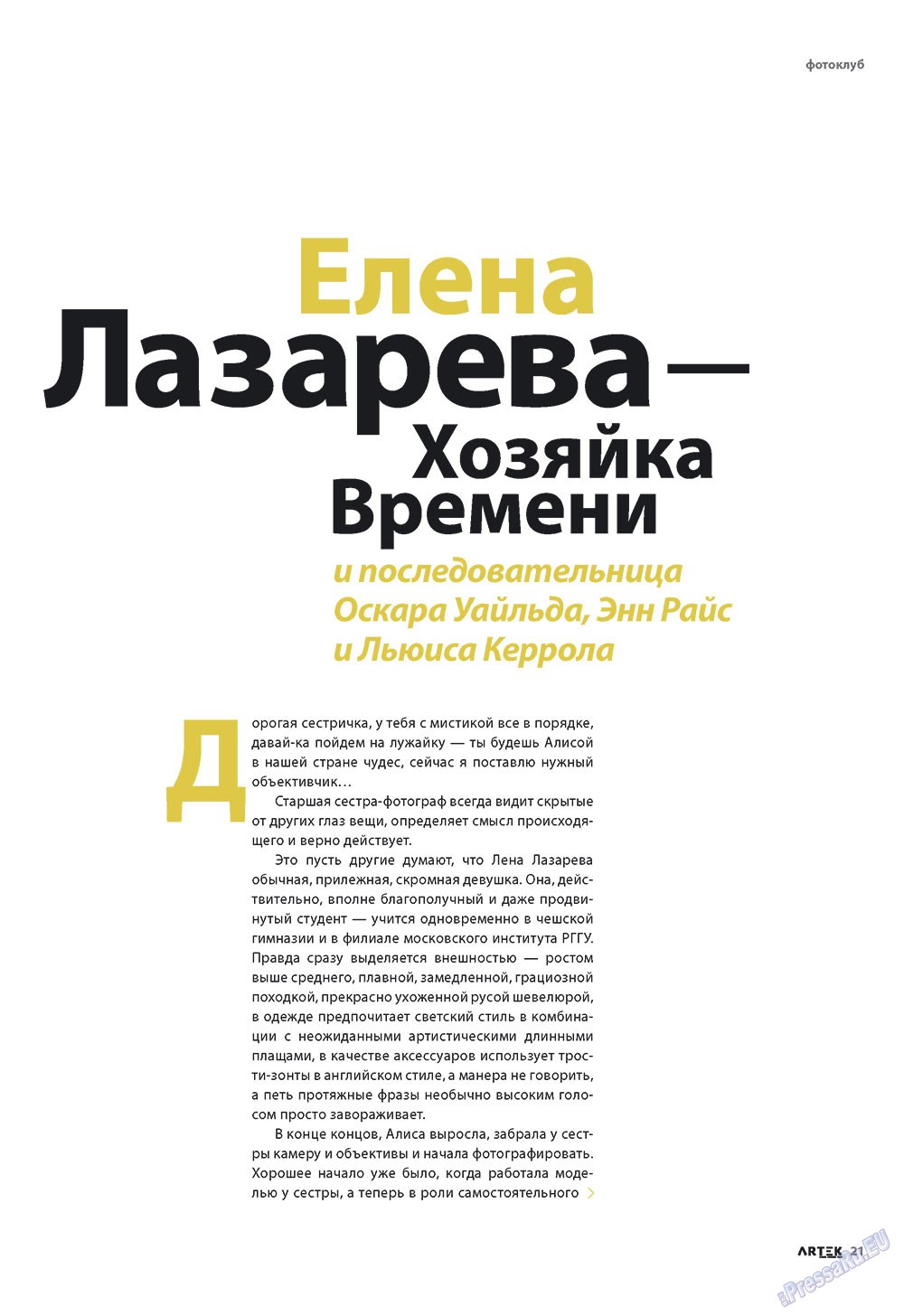 На сайте PressaRu.EU вы можете почитать бесплатно 'Артек', а также тысячи других газет и журналов Европы. Разместить рекламу в СМИ Евросоюза. Артек (журнал). 2009 год, номер 6, стр. 23