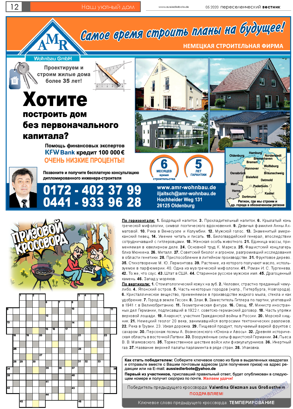 Переселенческий вестник, газета. 2020 №5 стр.12