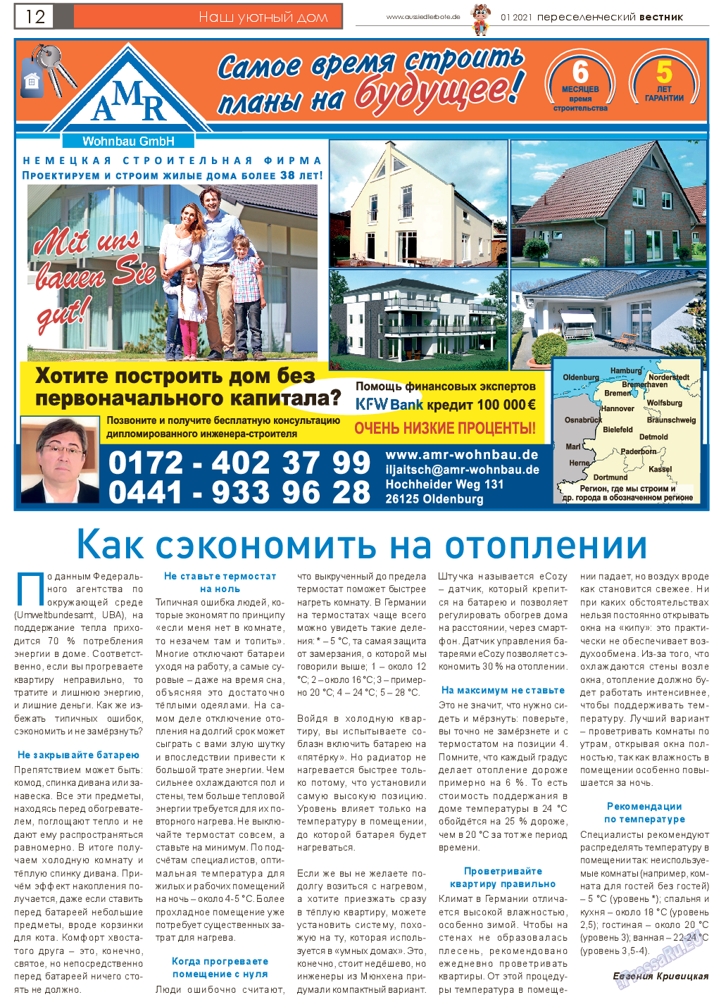 Переселенческий вестник, газета. 2021 №1 стр.12