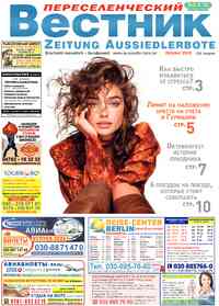 газета Переселенческий вестник, 2025 год, 10 номер