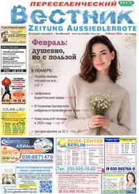 газета Переселенческий вестник, 2026 год, 2 номер
