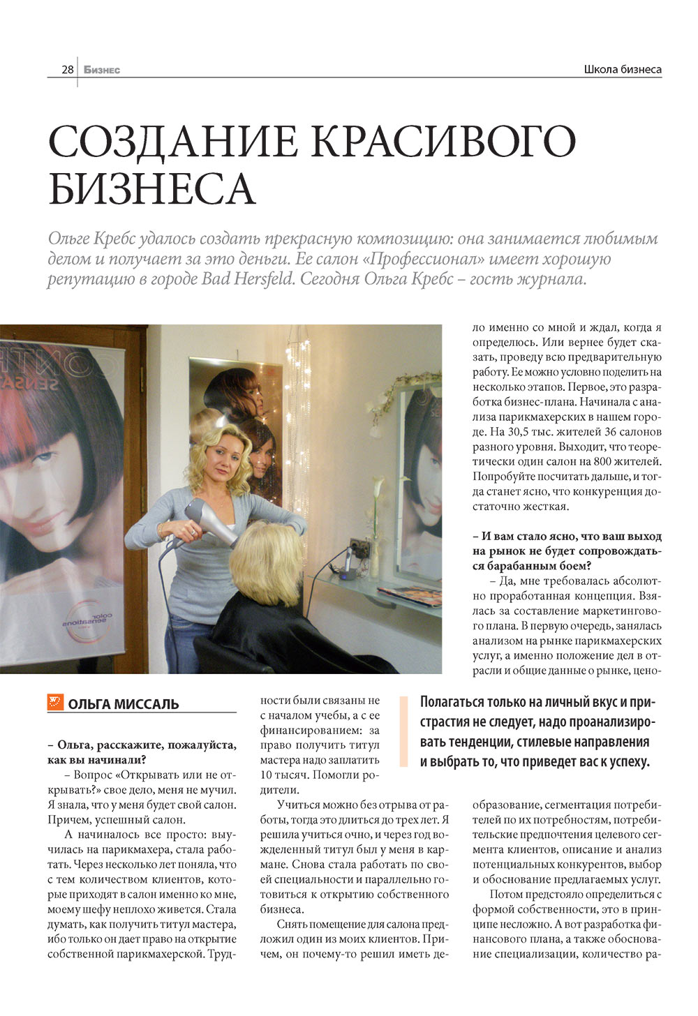 Бизнес, журнал. 2008 №12 стр.28