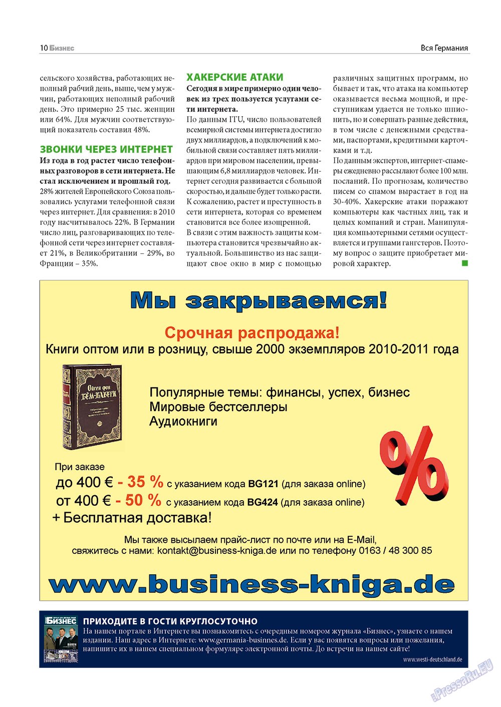 Бизнес, журнал. 2012 №1 стр.10