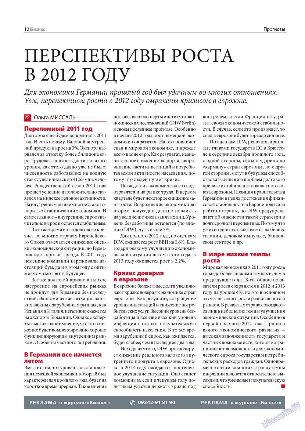 Бизнес (журнал). 2012 год, номер 1, стр. 12