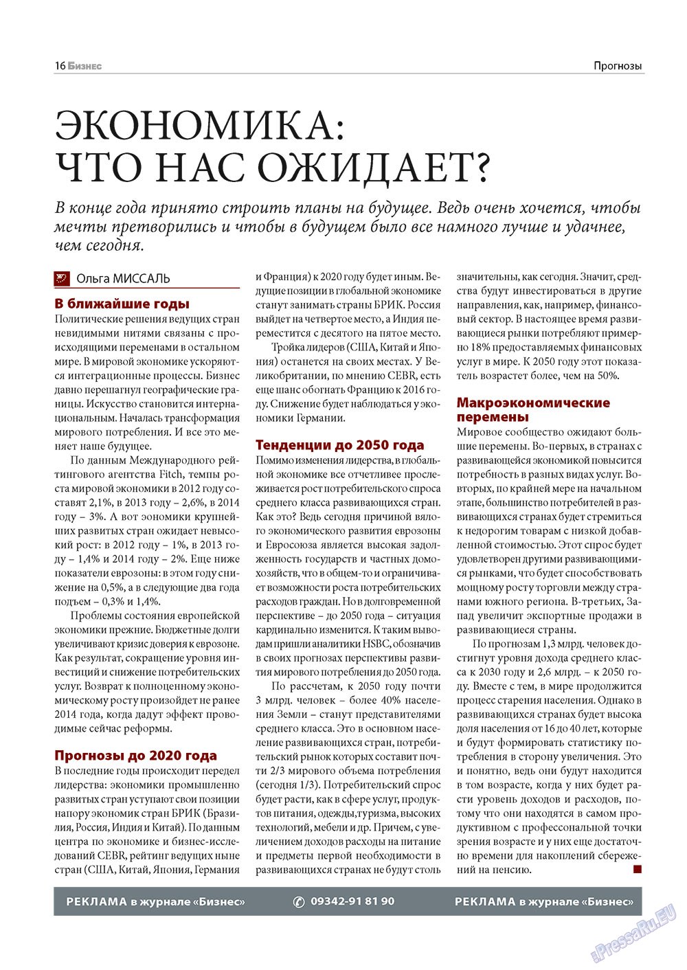 Бизнес, журнал. 2012 №12 стр.16