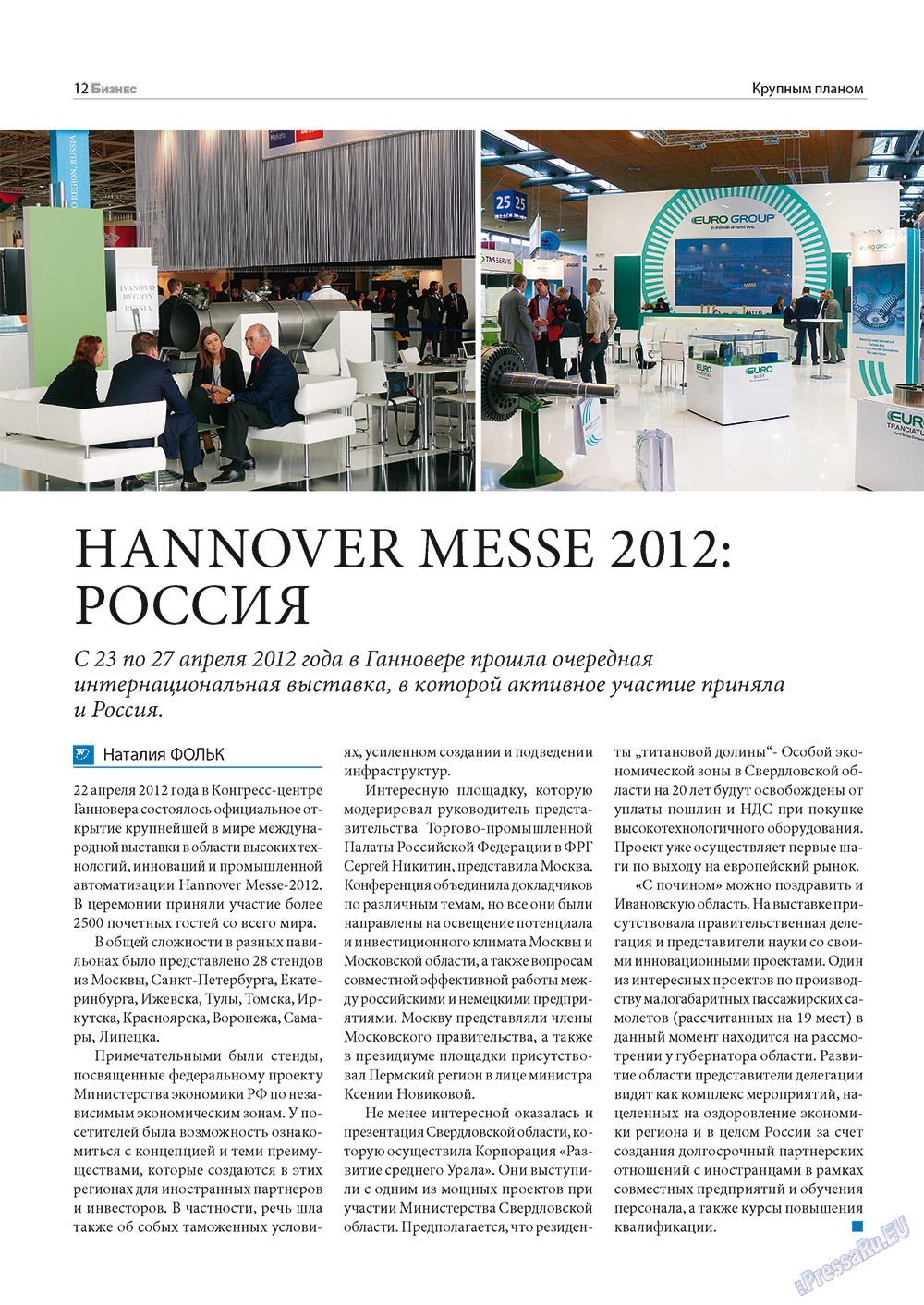 Бизнес (журнал). 2012 год, номер 6, стр. 12