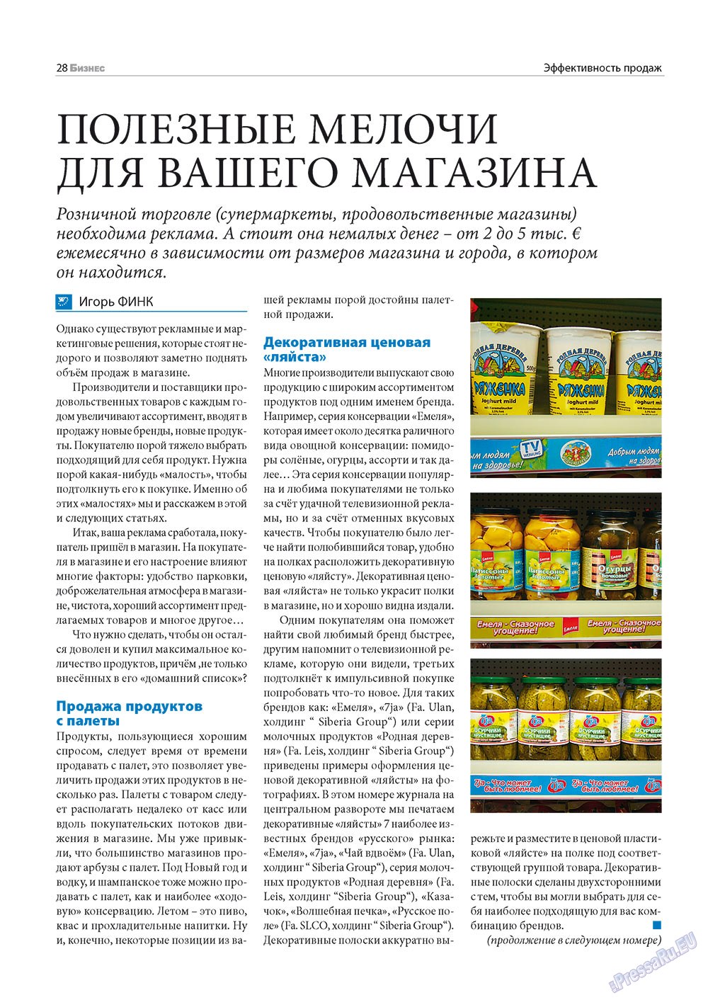 Бизнес (журнал). 2012 год, номер 7, стр. 28