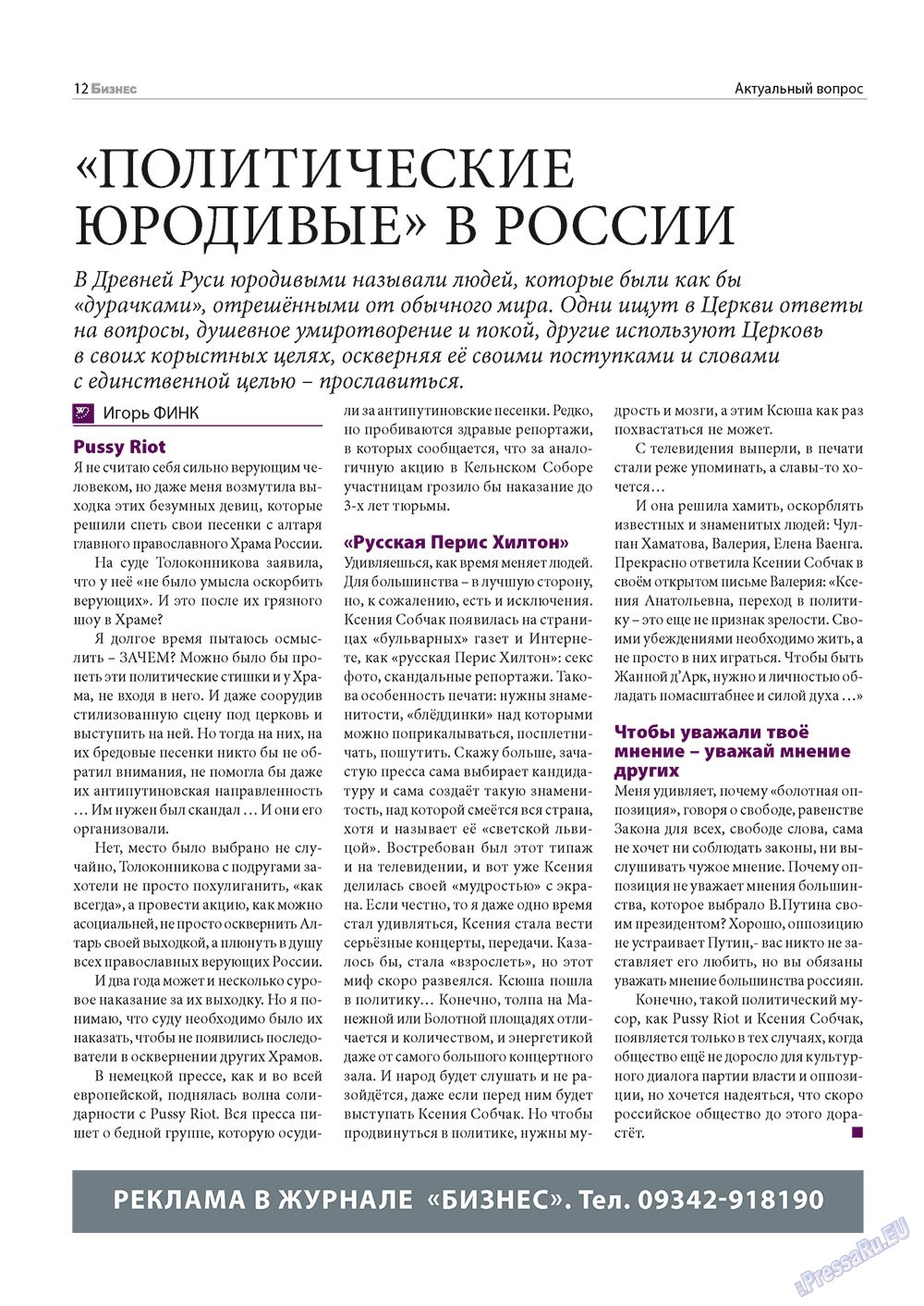 Бизнес (журнал). 2012 год, номер 9, стр. 12