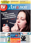 Диалог (газета), 2014 год, 8 номер