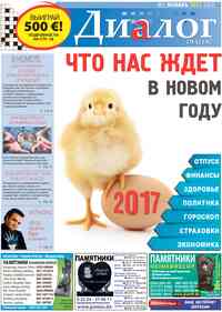 газета Диалог, 2017 год, 1 номер