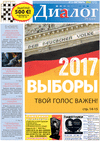 Диалог (газета), 2017 год, 10 номер