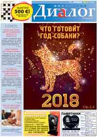 газета Диалог, 2018 год, 1 номер
