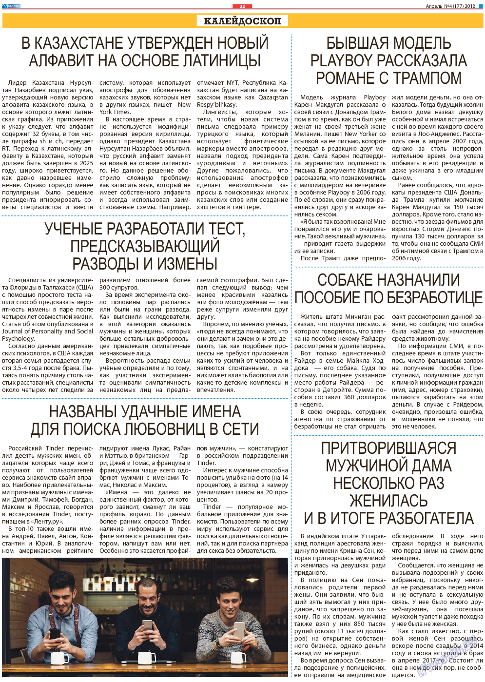 Диалог, газета. 2018 №4 стр.32