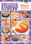 Домашний кулинар (журнал) Домашний кулинар (журнал)