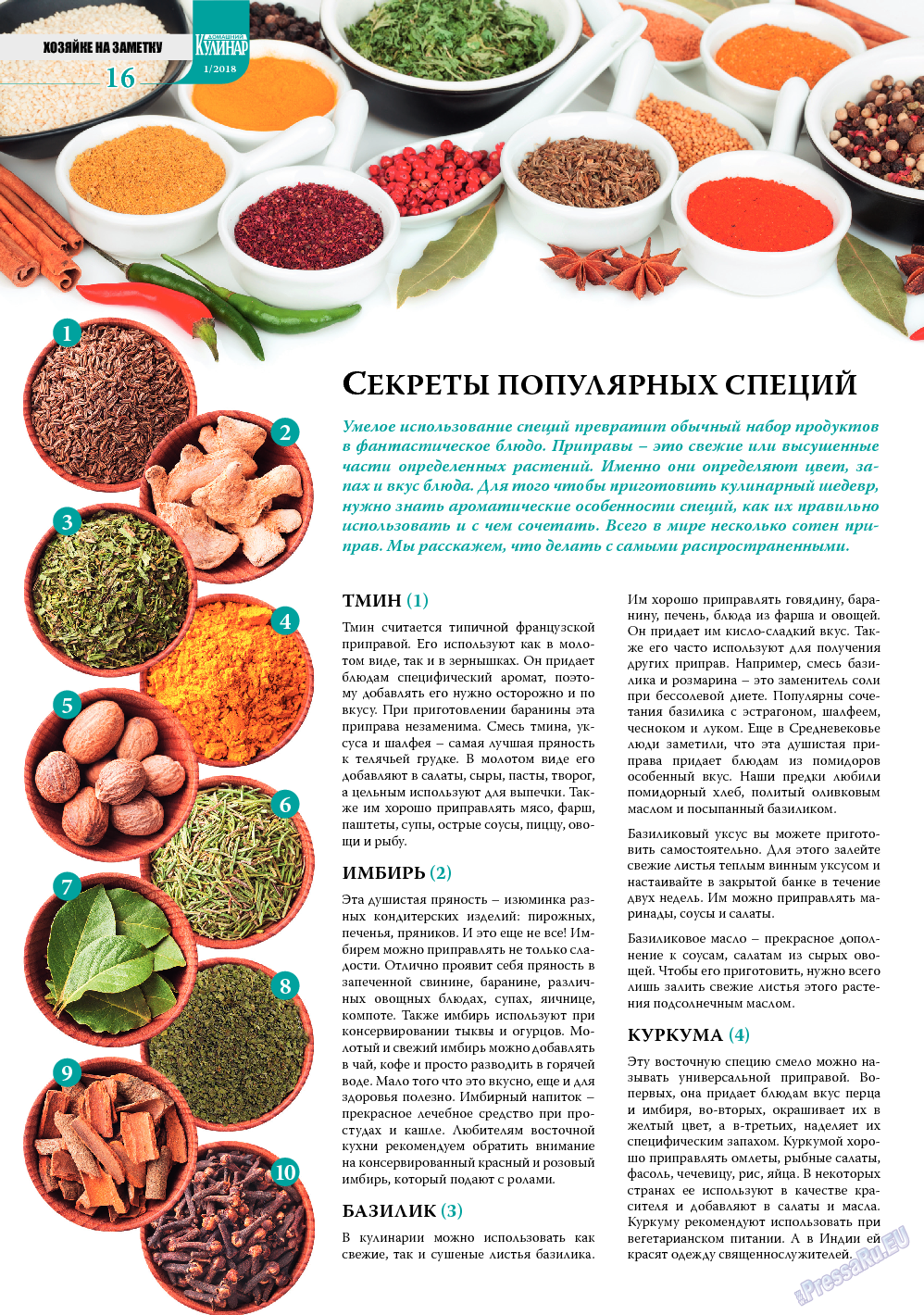 Домашний кулинар, журнал. 2018 №1 стр.16