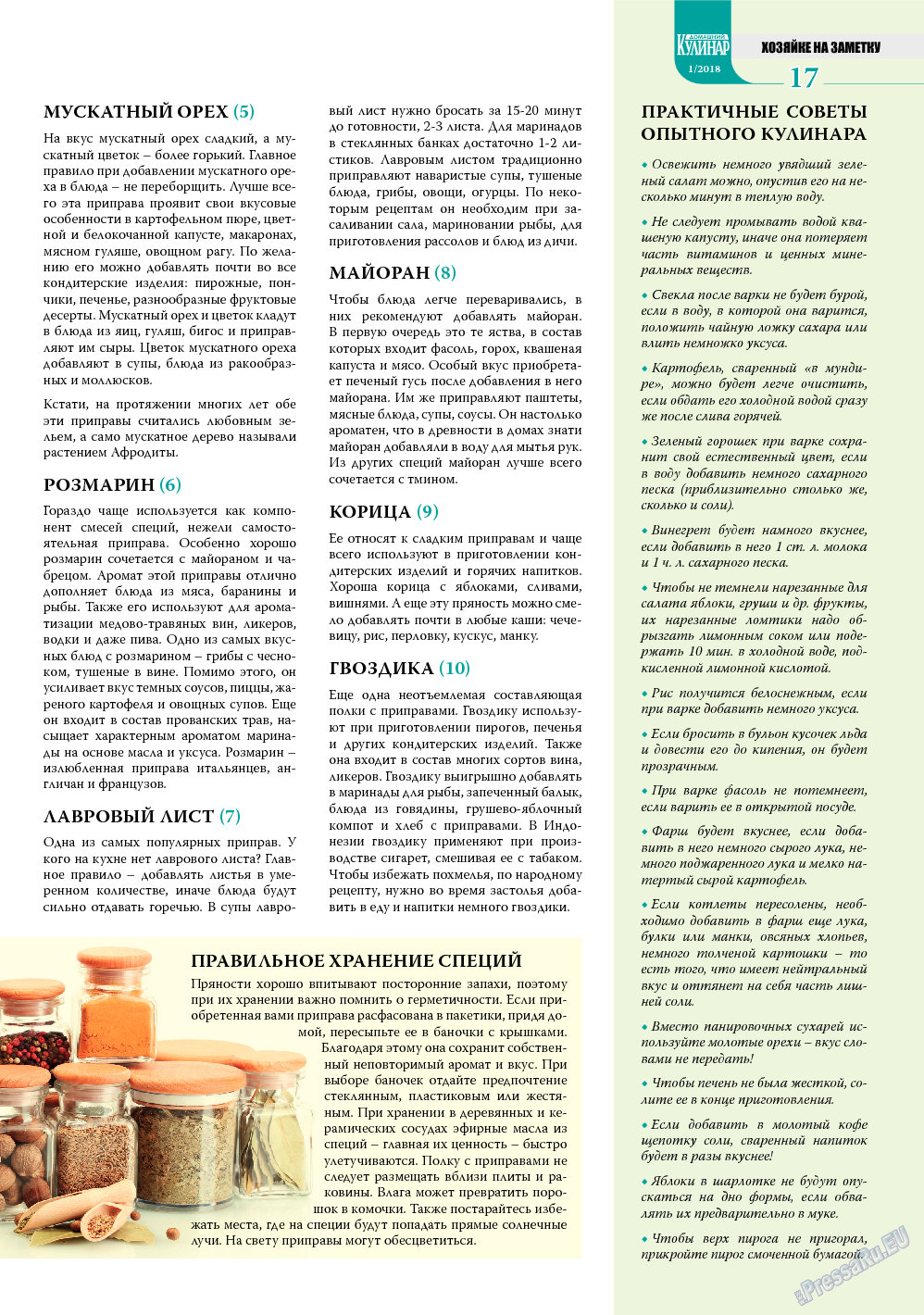 Домашний кулинар, журнал. 2018 №1 стр.17