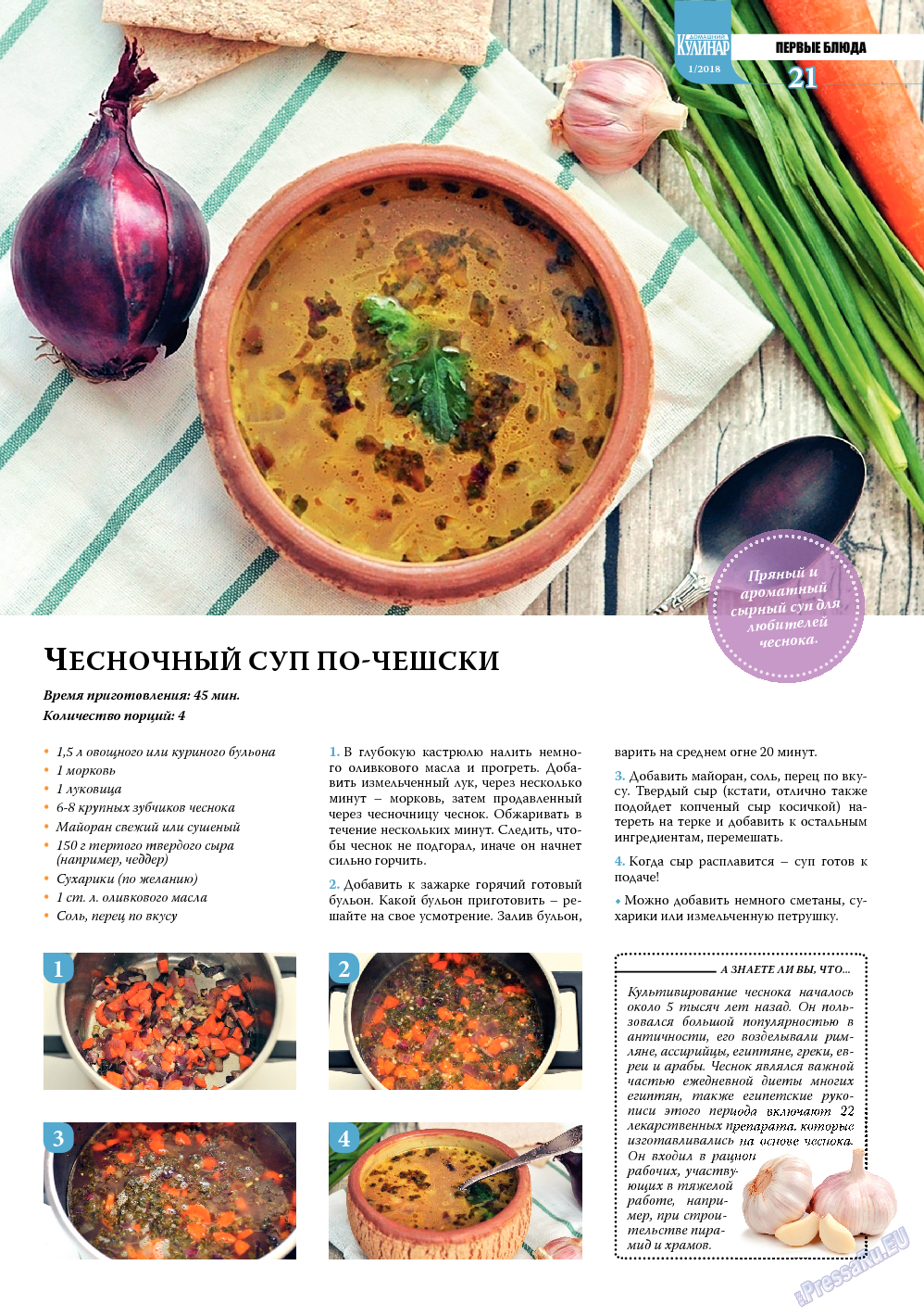 Домашний кулинар (журнал). 2018 год, номер 1, стр. 21
