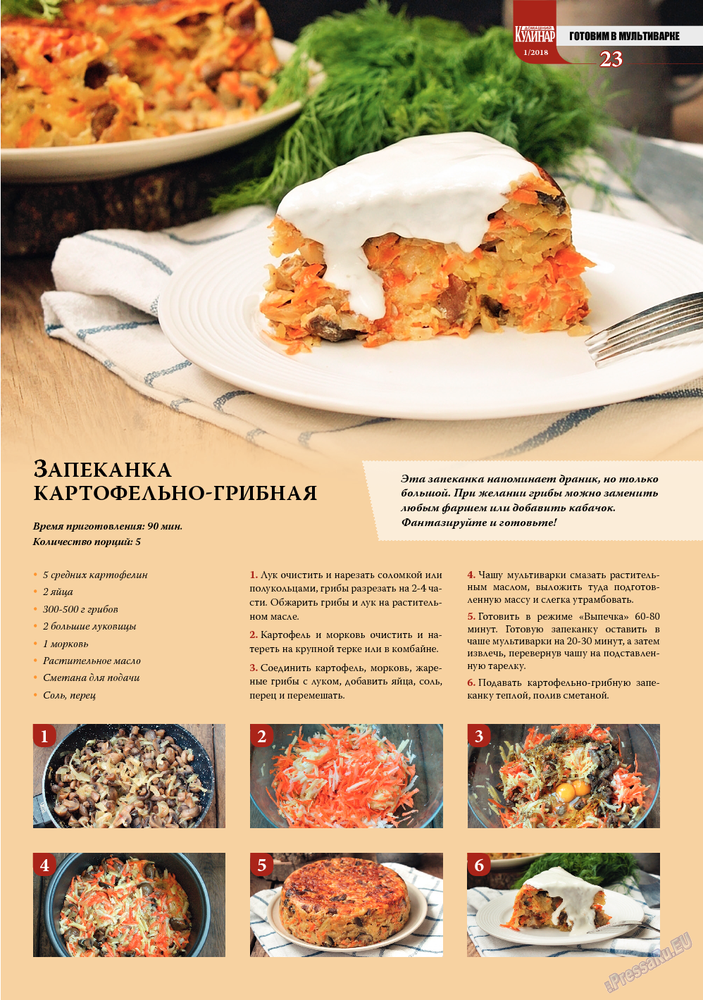 Домашний кулинар, журнал. 2018 №1 стр.23