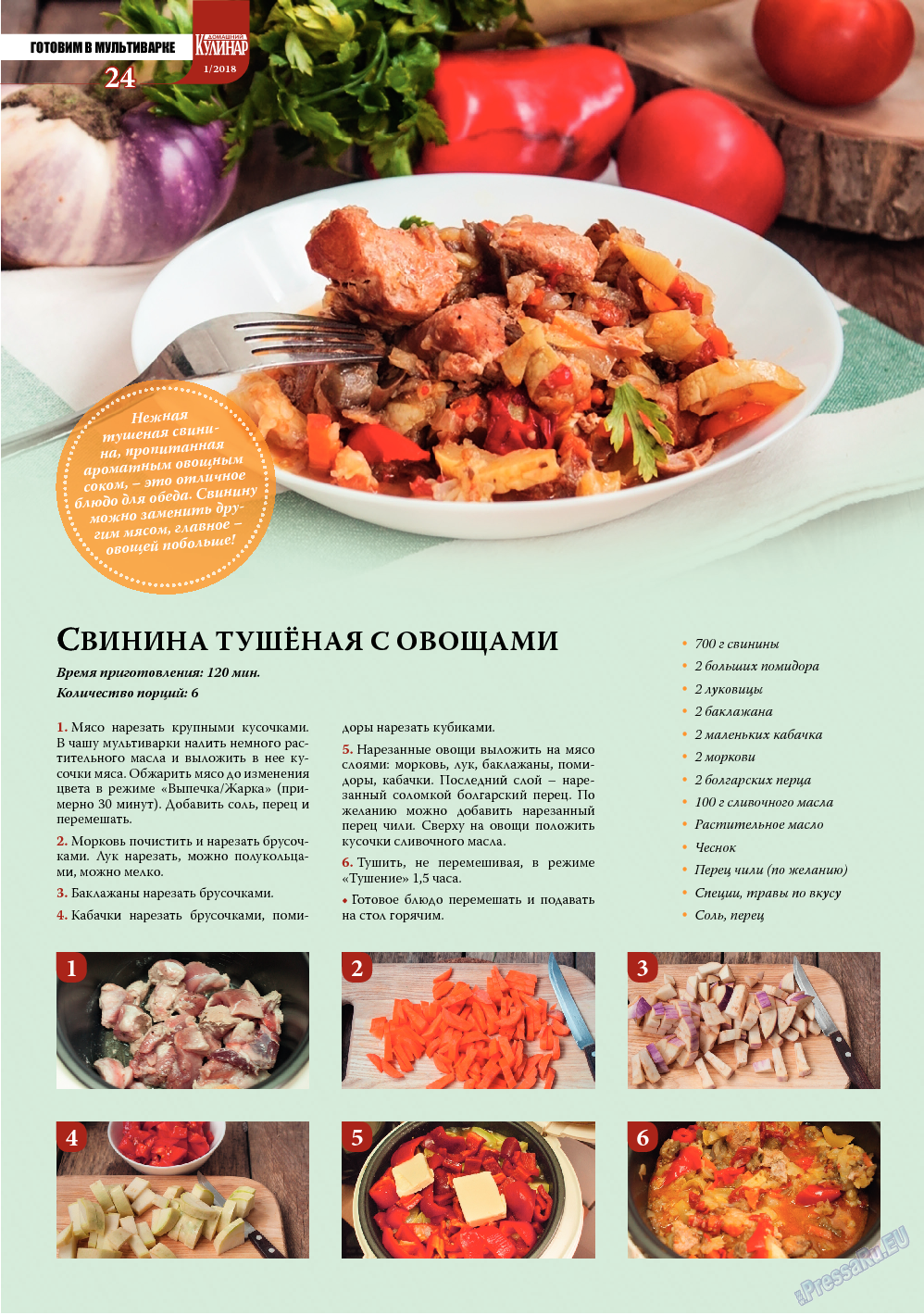 Домашний кулинар, журнал. 2018 №1 стр.24