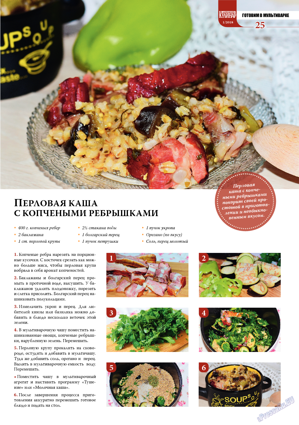 Домашний кулинар, журнал. 2018 №1 стр.25