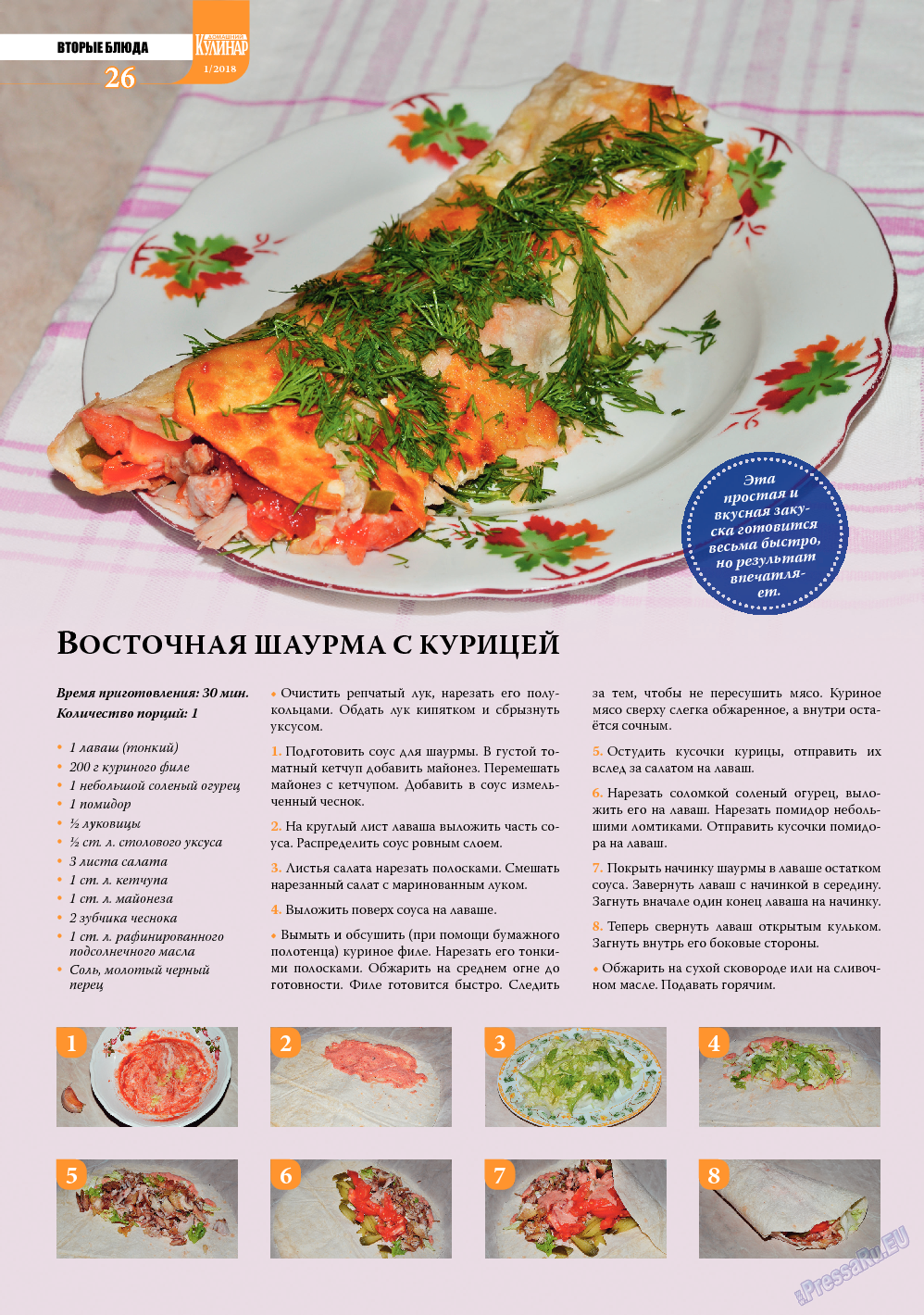 Домашний кулинар, журнал. 2018 №1 стр.26