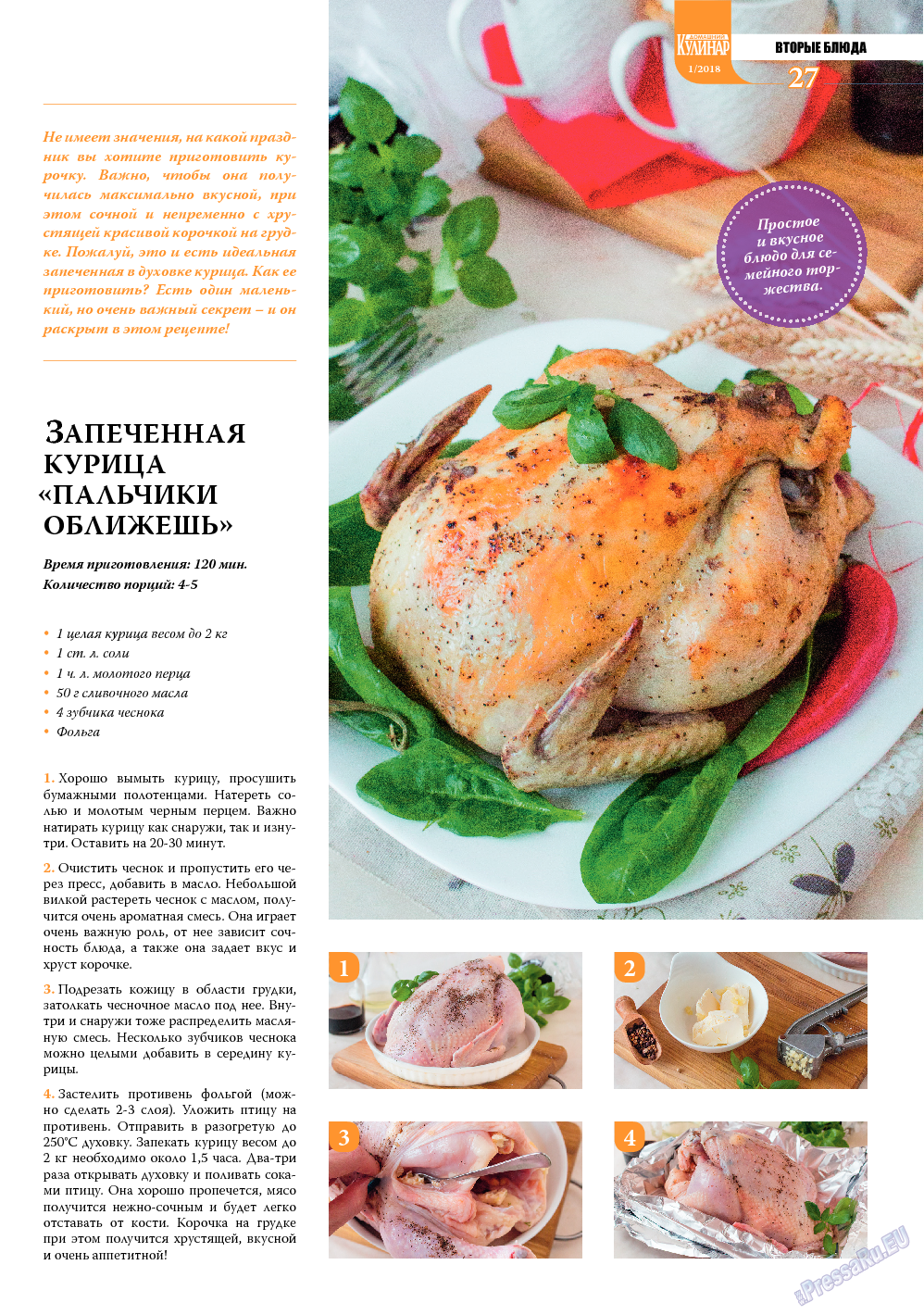 Домашний кулинар, журнал. 2018 №1 стр.27