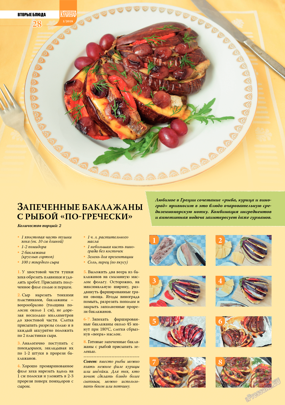 Домашний кулинар, журнал. 2018 №1 стр.28