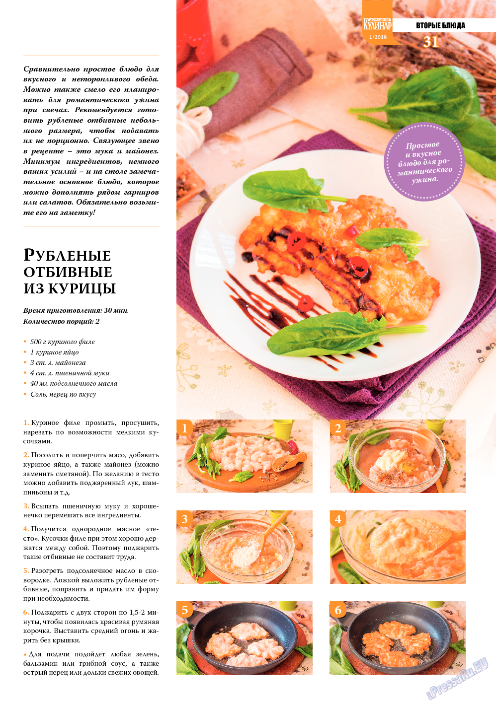 Домашний кулинар, журнал. 2018 №1 стр.31