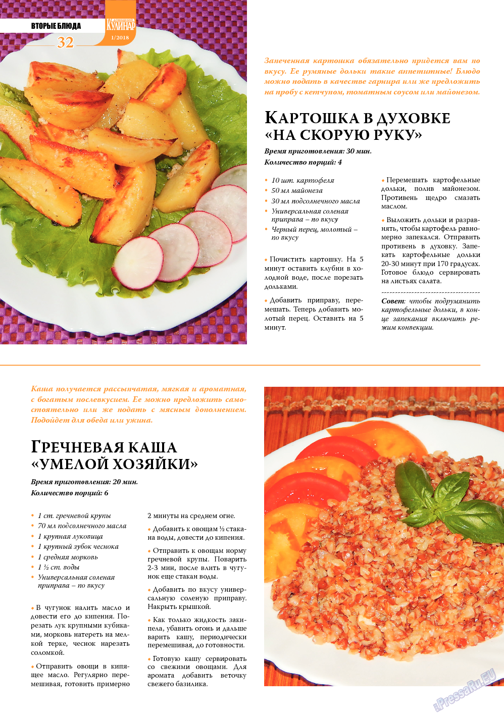 Домашний кулинар, журнал. 2018 №1 стр.32