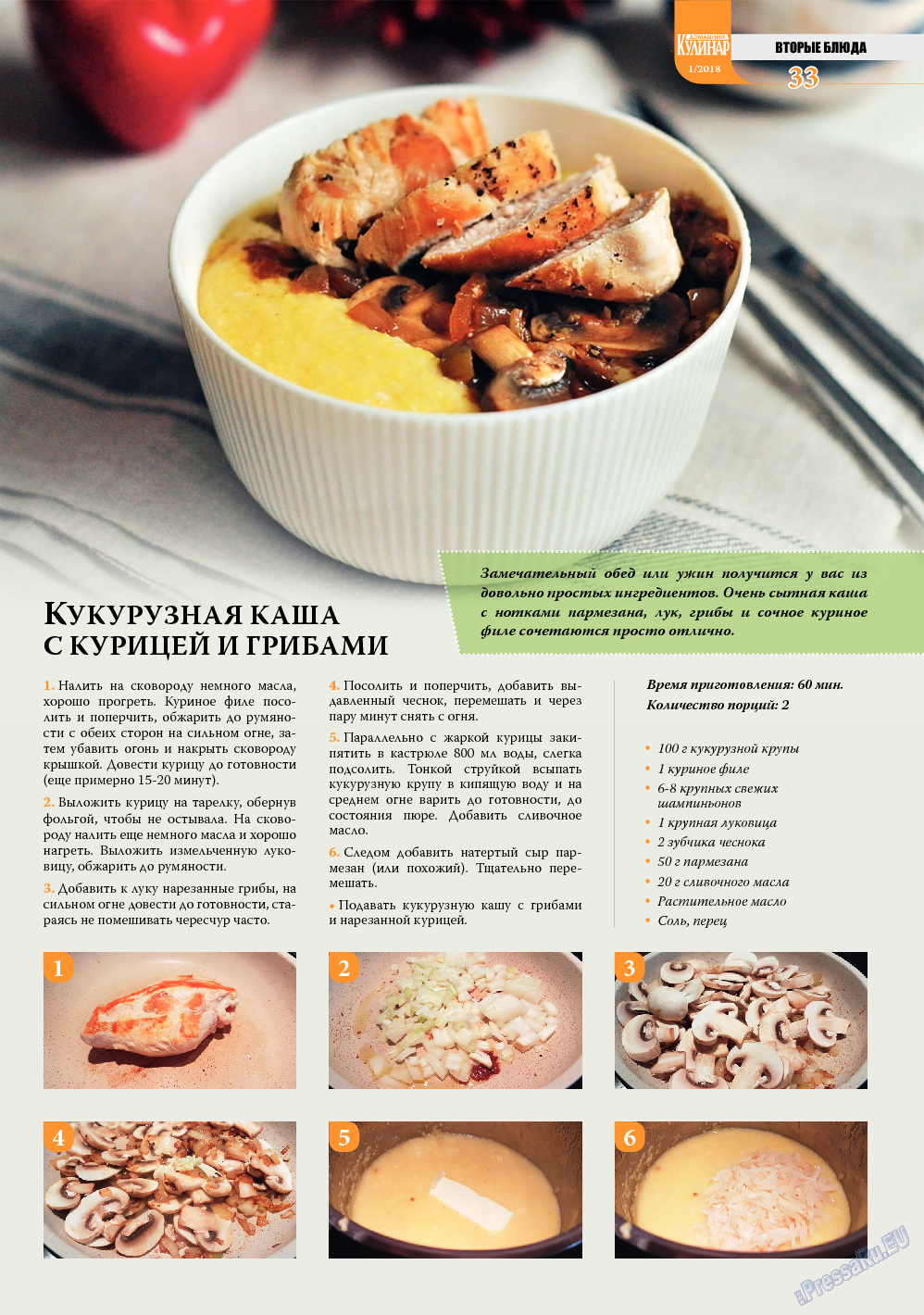 Домашний кулинар, журнал. 2018 №1 стр.33