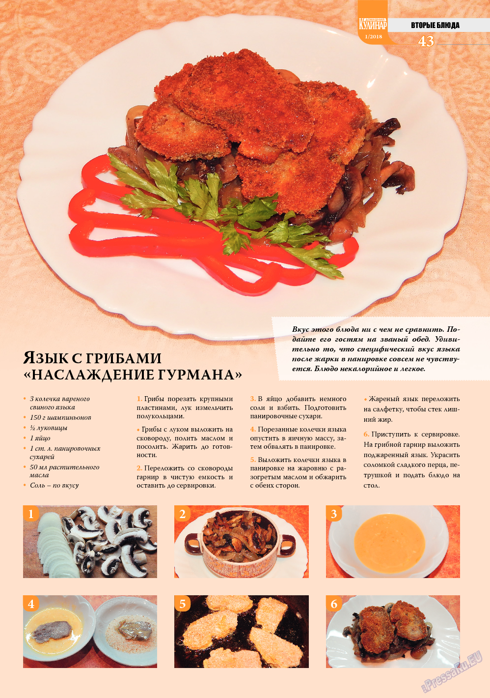 Домашний кулинар, журнал. 2018 №1 стр.43