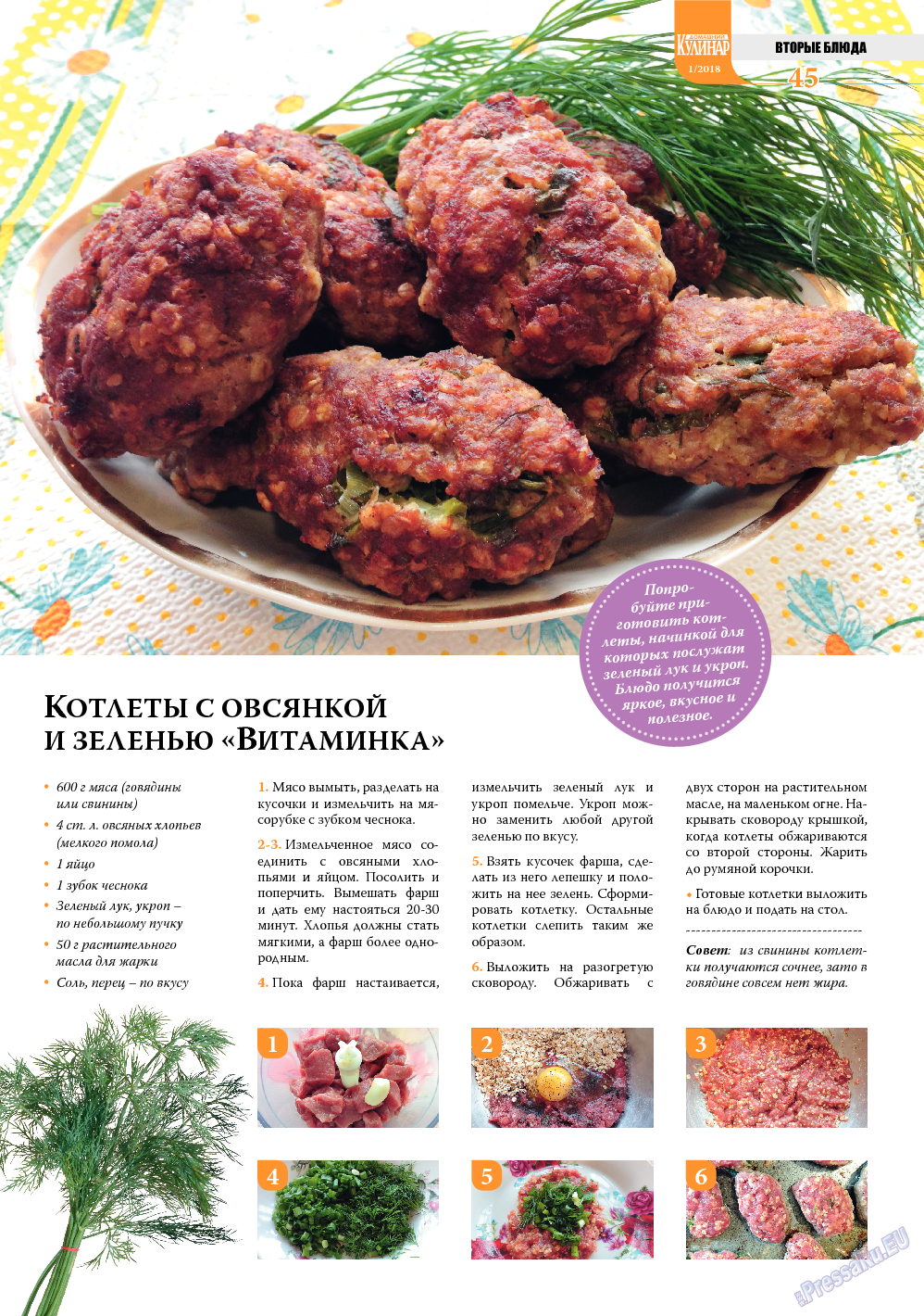 Домашний кулинар, журнал. 2018 №1 стр.45