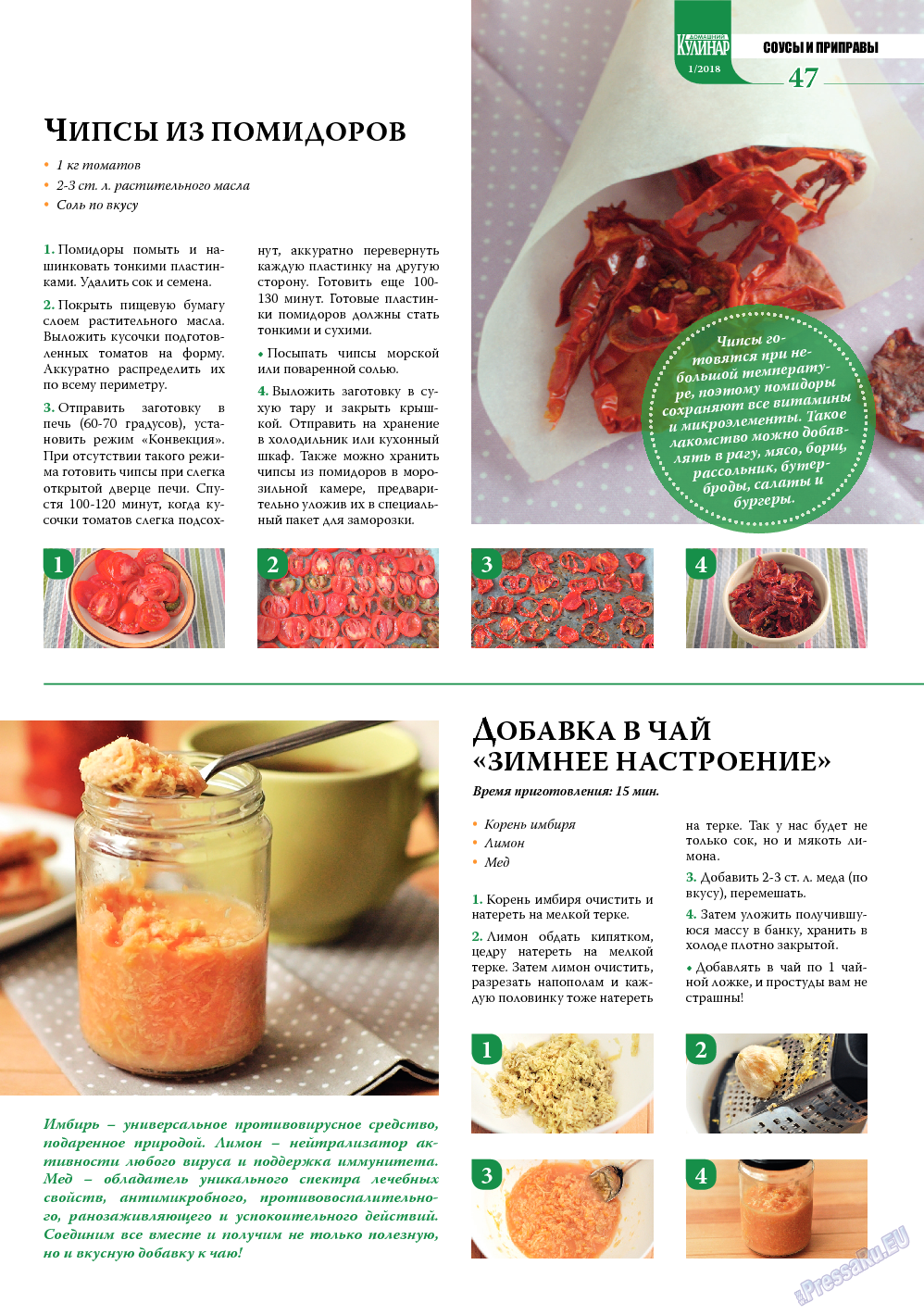 Домашний кулинар, журнал. 2018 №1 стр.47