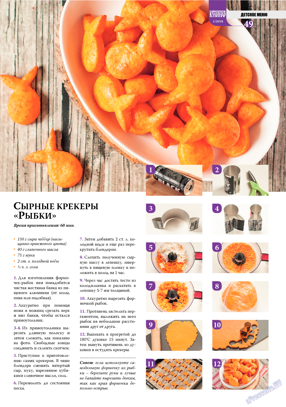 Домашний кулинар, журнал. 2018 №1 стр.49