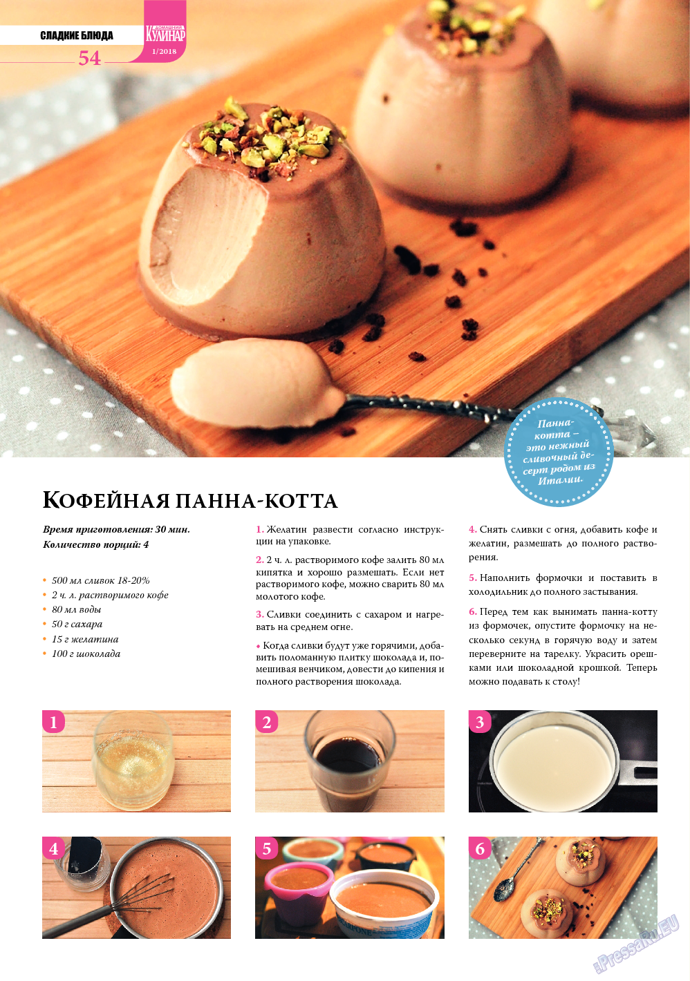 Домашний кулинар, журнал. 2018 №1 стр.54