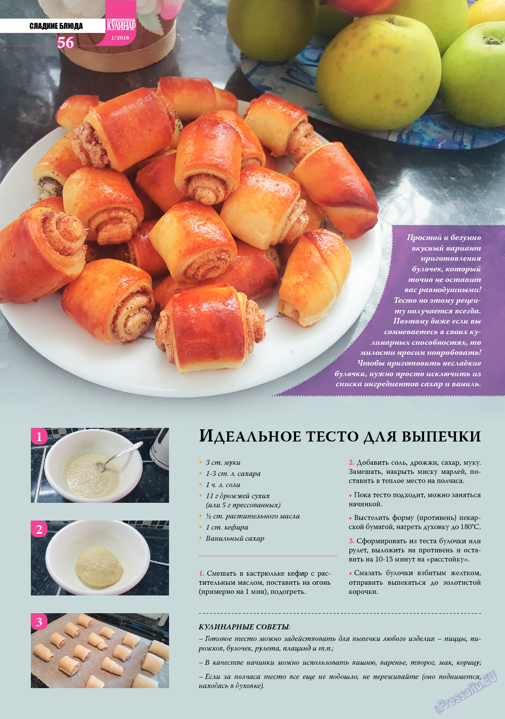 Домашний кулинар, журнал. 2018 №1 стр.56