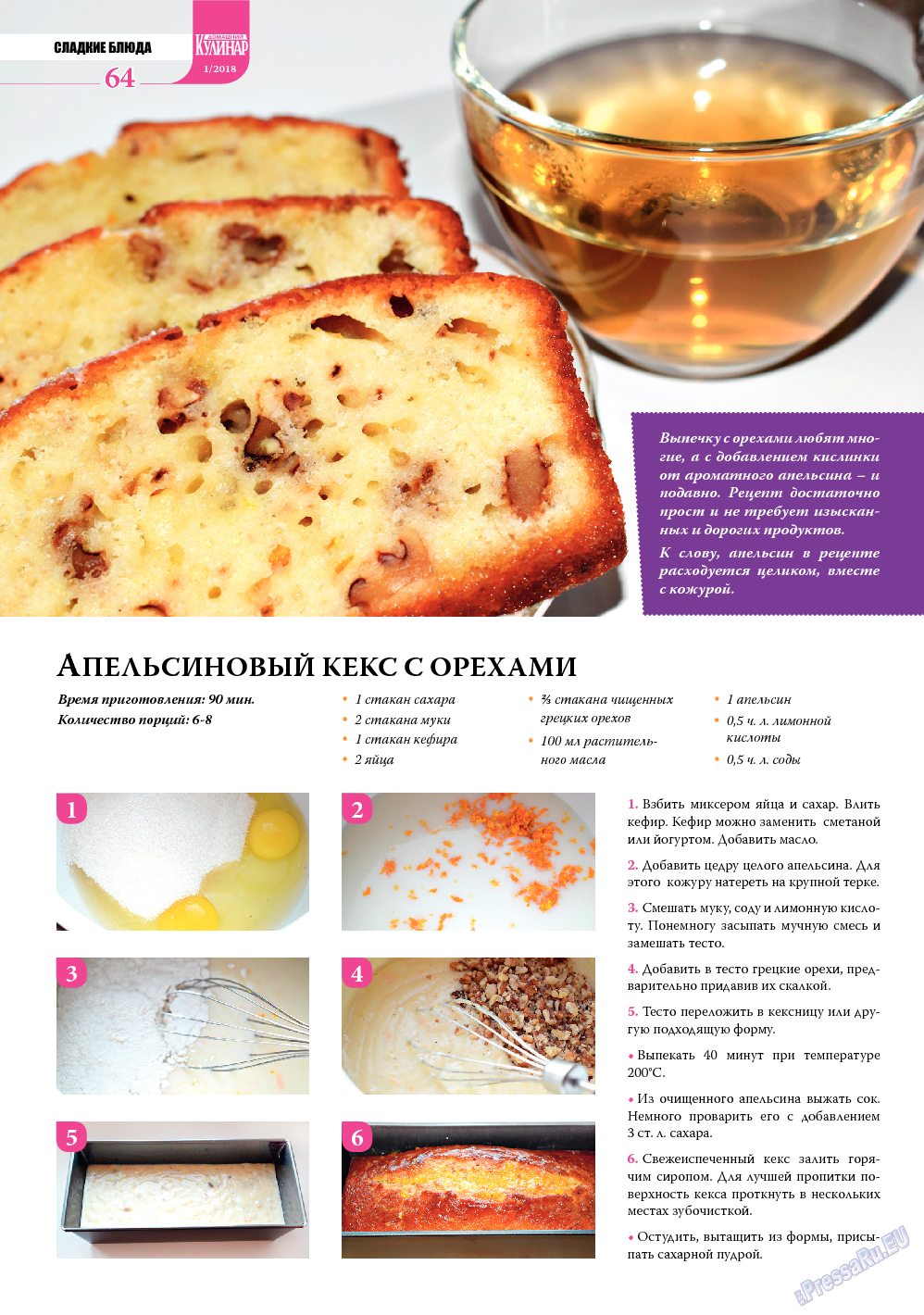 Домашний кулинар, журнал. 2018 №1 стр.64