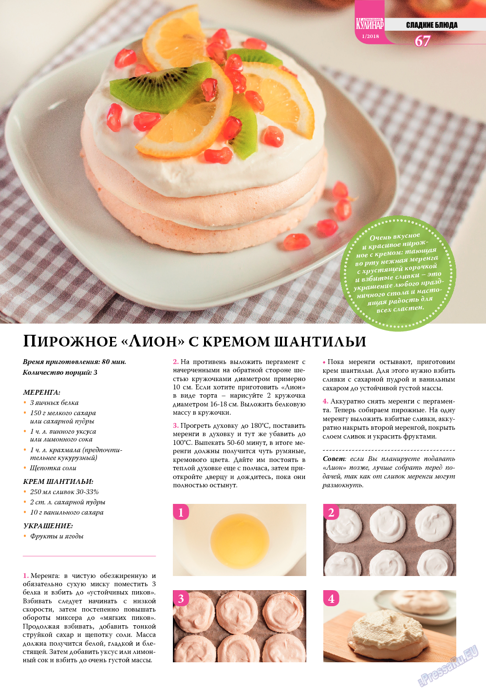 Домашний кулинар, журнал. 2018 №1 стр.67