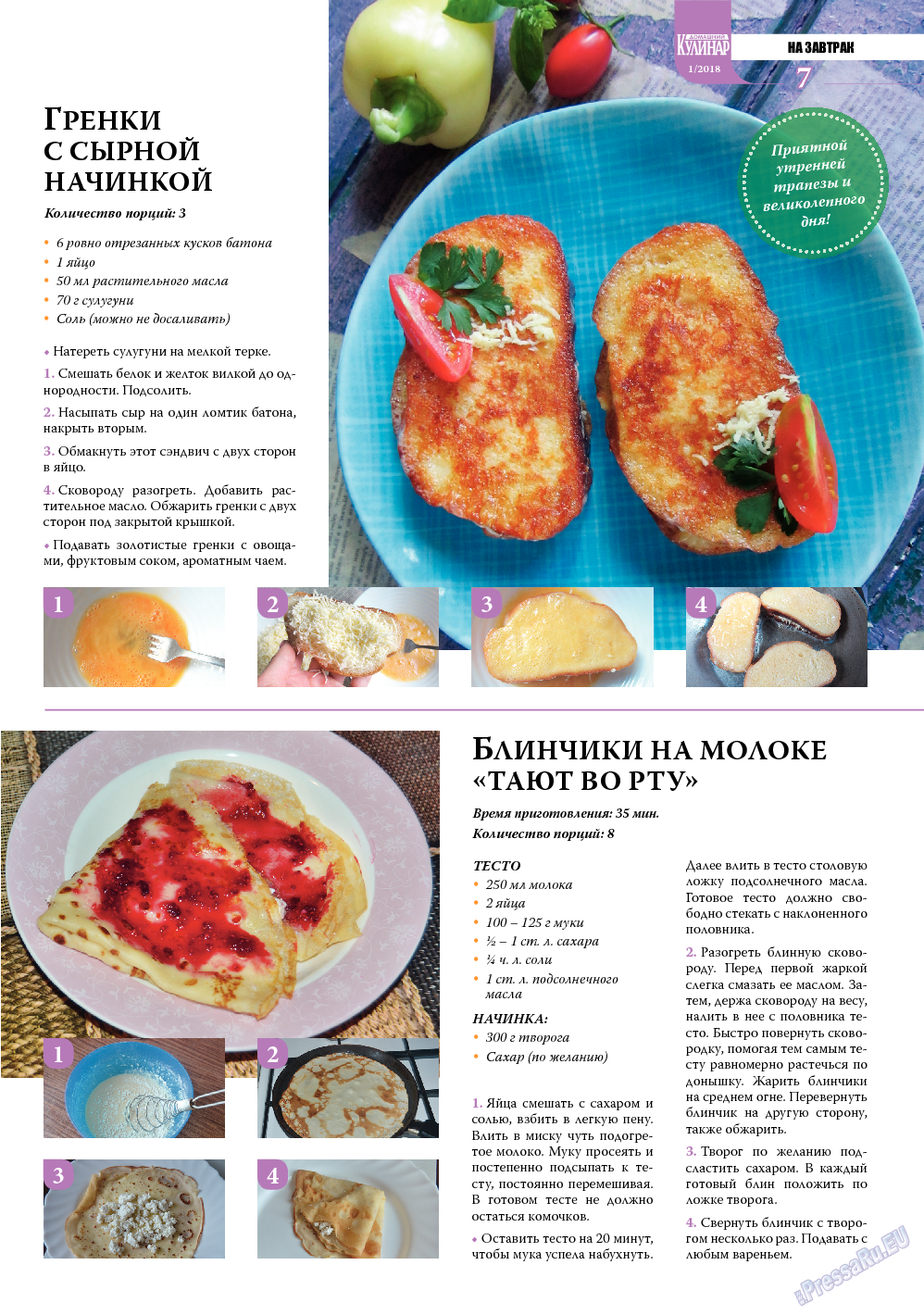 Домашний кулинар, журнал. 2018 №1 стр.7