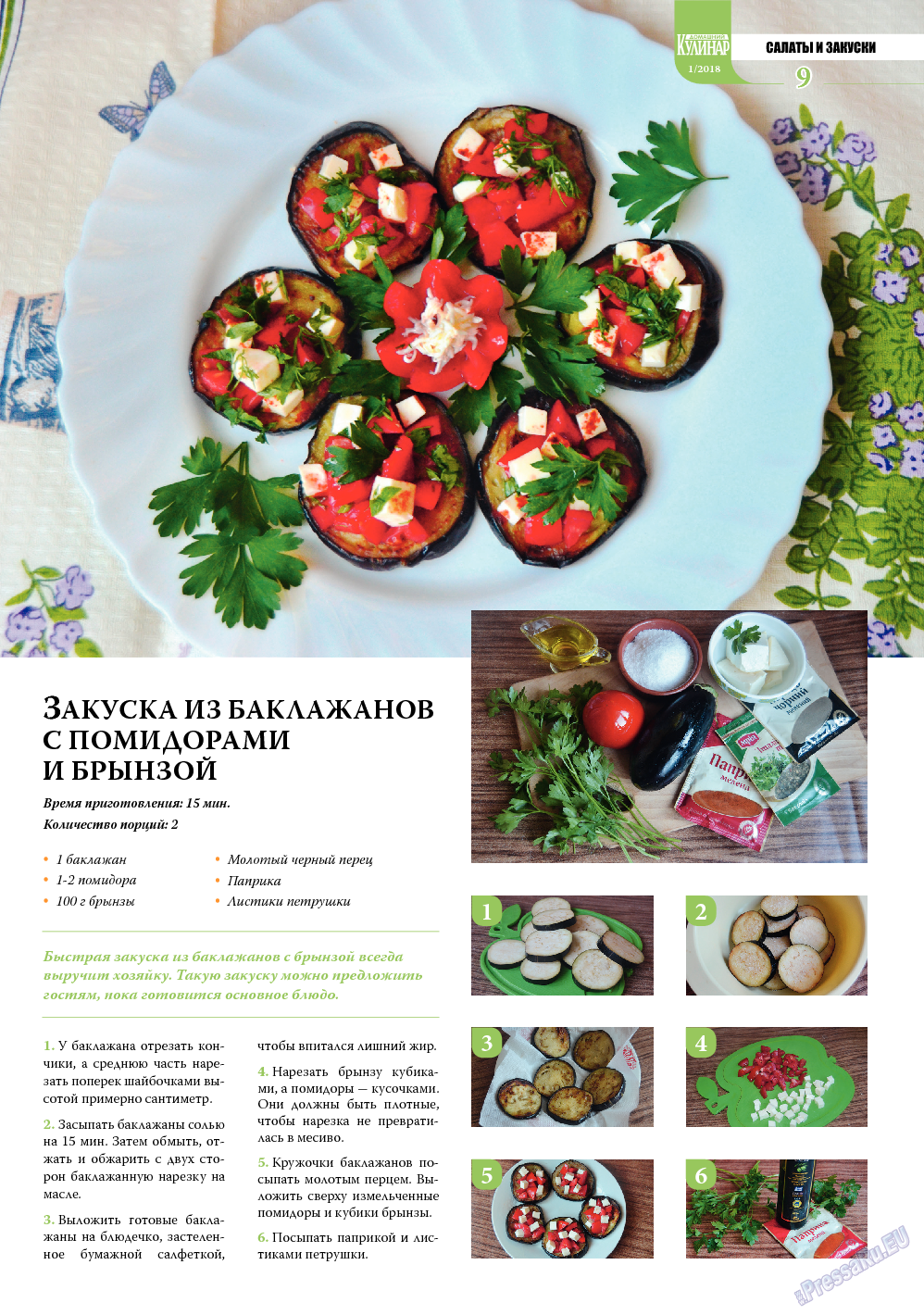 Домашний кулинар, журнал. 2018 №1 стр.9